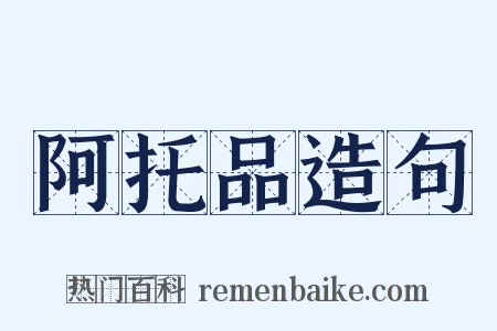 阿托品造句是什么意思的图片